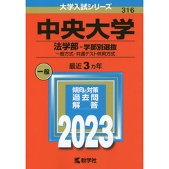 中央大学　法学部－学部別選抜　一般方式・共通テスト併用方式　２０２３年版