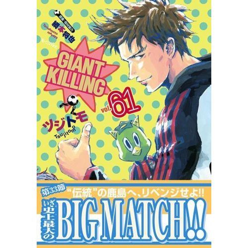 GIANT KILLING 61 通販｜セブンネットショッピング