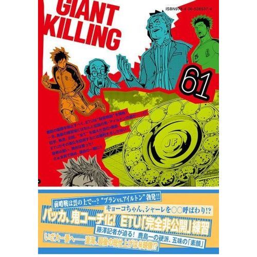 激安の 送料無料❗️ジャイアントキリング全巻 1〜61巻 GIANT KILLING 