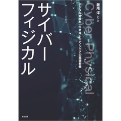 サイバーフィジカル　デジタル時代を「生き抜く」エンジニアの基礎教養