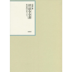 昭和年間法令全書　第２９巻－３０　昭和三十年　３０