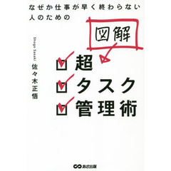 図解超タスク管理術　なぜか仕事が早く終わらない人のための