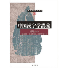 中国漢字学講義