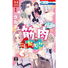 乙女ゲーに転生したけど筋肉で解決します　１