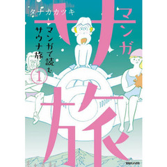 マンガ　サ旅　マンガで読むサウナ旅　１