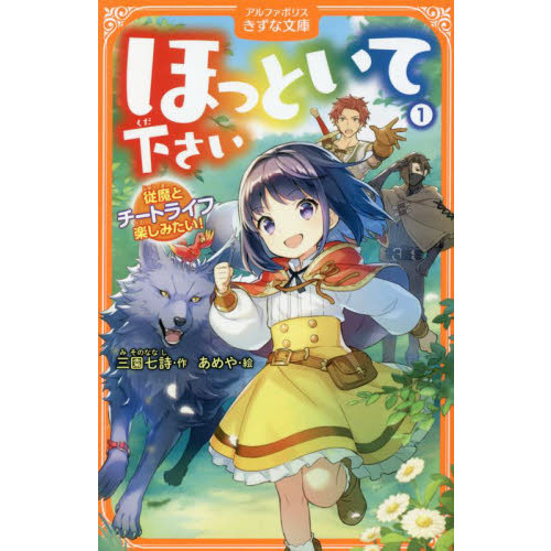 ほっといて下さい: 従魔とチートライフ楽しみたい! (7