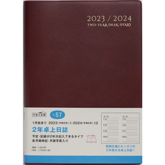 ２年卓上日誌（ワイン）Ａ５判　２０２３年１月始まり　Ｎｏ．５７