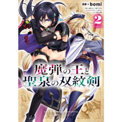魔弾の王と聖泉の双紋剣（カルンウェナン）　２