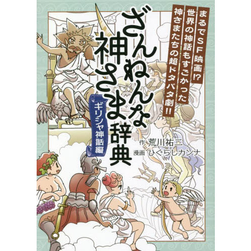 ざんねんな神さま辞典 ギリシャ神話編 通販 セブンネットショッピング
