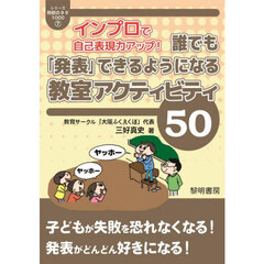 インプロで自己表現力アップ！誰でも「発表」できるようになる教室アクティビティ５０