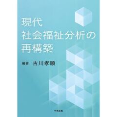 現代社会福祉分析の再構築