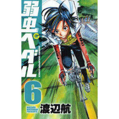 弱虫ペダル 6