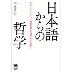 日本語からの哲学　なぜ〈です・ます〉で論文を書いてはならないのか？