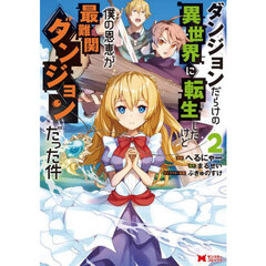 ダンジョンだらけの異世界に転生したけど僕の恩恵が最難関ダンジョンだった件　２