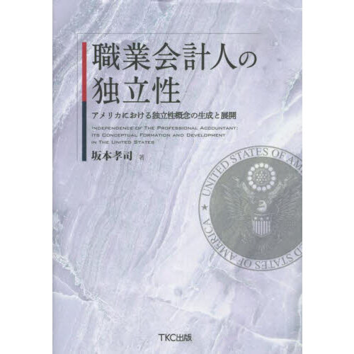 職業会計人の独立性　アメリカにおける独立性概念の生成と展開