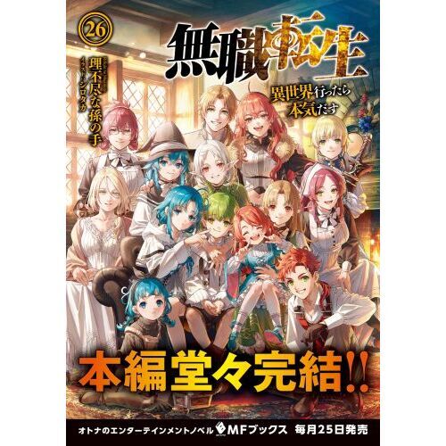 無職転生 異世界行ったら本気だす ２６ 通販｜セブンネットショッピング