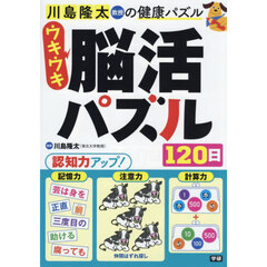 川島隆太教授の健康パズルウキウキ脳活パズル１２０日