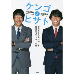 ケンゴとヒサト　サッカー人生以外にも役に立つサッカーの話