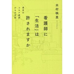 看護師に「生活」は許されますか　東京のコロナ病床からの手記