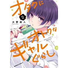 オタクにオトクなギャルぐらし　２