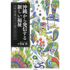 沖縄から発信する新しい福祉　心の病　自殺　犯罪　生きづらさを抱える人たちのこと