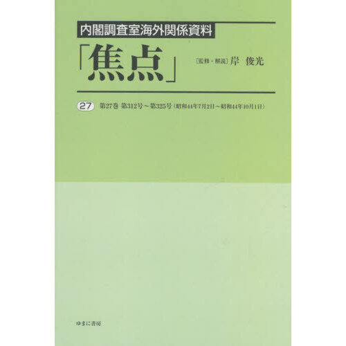 焦点 内閣調査室海外関係資料 25 復刻 焦点 内閣調査室海外関係資料 25 復刻