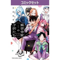 紫雲寺家の子供たち　１～８巻セット