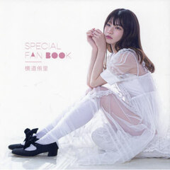 横道侑里ＳＰＥＣＩＡＬ　ＦＡＮ　ＢＯＯＫ