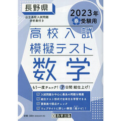 ’２３　春　長野県高校入試模擬テス　数学