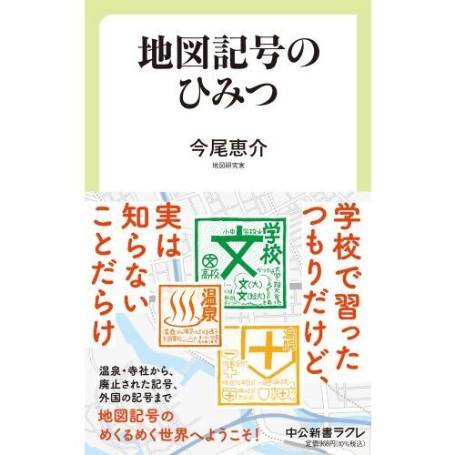 地図記号のひみつ 通販 セブンネットショッピング