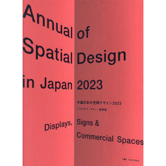 年鑑日本の空間デザイン　ディスプレイ・サイン・商環境　２０２３