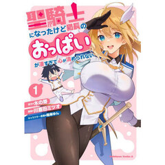 聖騎士になったけど団長のおっぱいが凄すぎて心が清められない　１