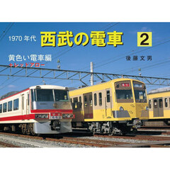 1970年代西武の電車1・2巻セット 1970年代西武の電車1・2巻セット