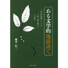 ある文学的地獄詣で　２０世紀前期ドイツの一人称小説に関する三部作