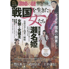 戦国を生きた女たち　濃姫・瀬名姫「信長」「家康」に愛された正室たちの謎