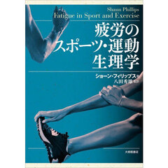 疲労のスポーツ・運動生理学