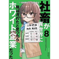 社畜が異世界に飛ばされたと思ったらホワイト企業だった　８