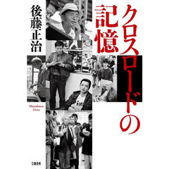 クロスロードの記憶
