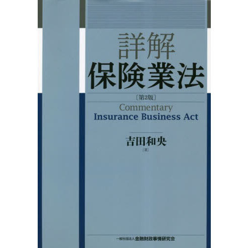 詳解保険業法 第２版 通販｜セブンネットショッピング