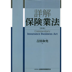 詳解保険業法　第２版