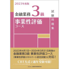 金融業務３級事業性評価コース試験問題集　２０２３年度版