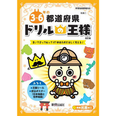 ３～６年の都道府県　書いて塗って貼って４７都道府県を楽しく覚える！　改訂版