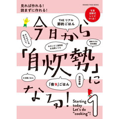 今日から「自炊勢」になる！　見れば作れる！読まずに作れる！　１　写真図解式レシピ