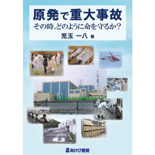 セブンネットショッピングで買える「原発で重大事故 その時、どのように命を守るか?」の画像です。価格は2,200円になります。