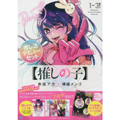【推しの子】 1~3巻 推し活デビューセット