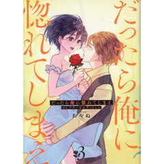 だったら俺に惚れてしまえ　コレクター　３