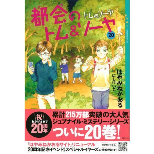 都会（まち）のトム＆ソーヤ 20 トムvs．ソーヤ 通販｜セブン