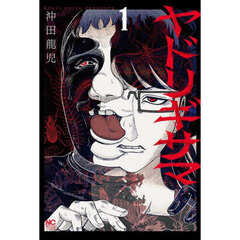 ヤドリギサマ　１