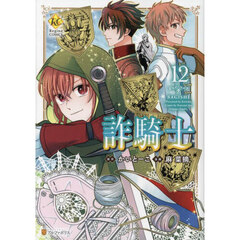 詐騎士　１２