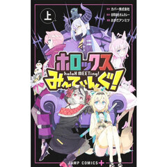ホロックスみーてぃんぐ！　上